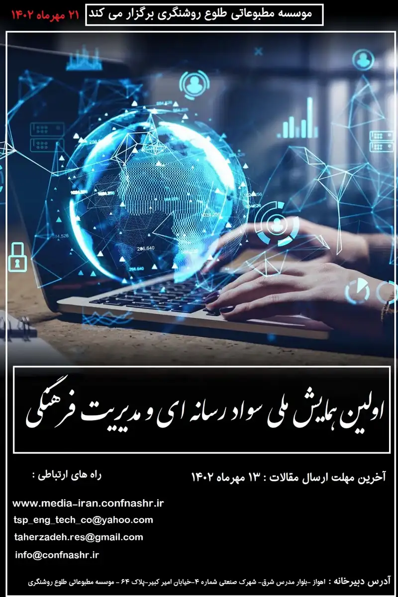 پوستر مجموعه مقالات اولین همایش ملی سواد رسانه ای و مدیریت فرهنگی