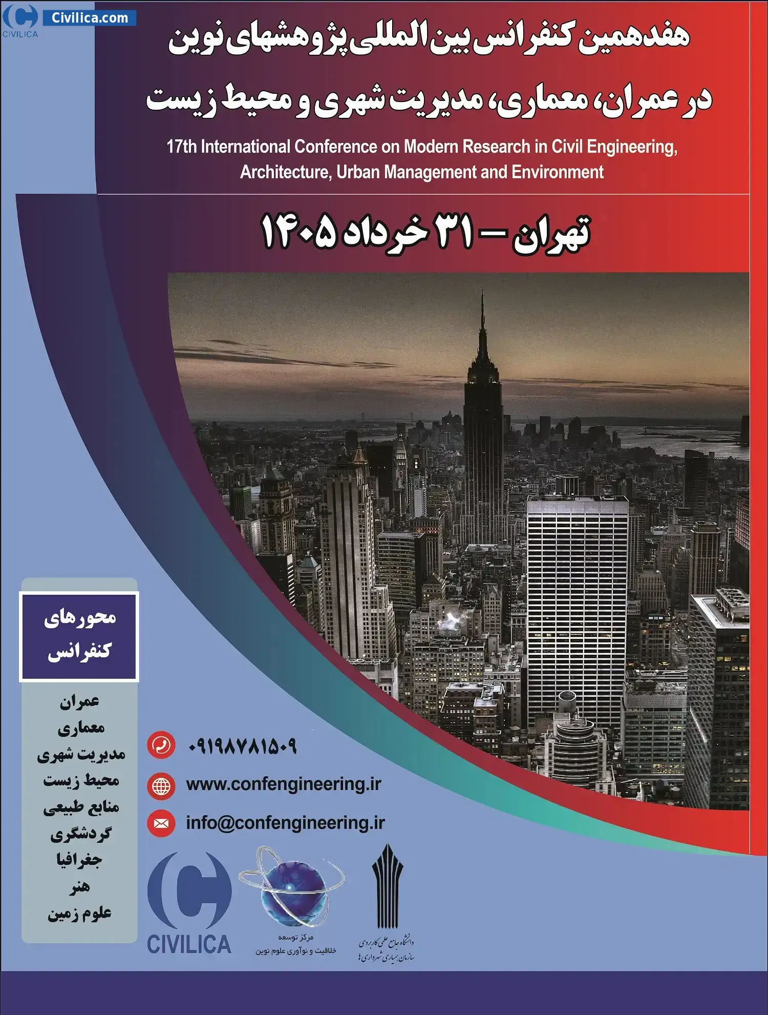 پوستر هفدهمین کنفرانس بین المللی پژوهشهای نوین در عمران، معماری، مدیریت شهری و محیط زیست