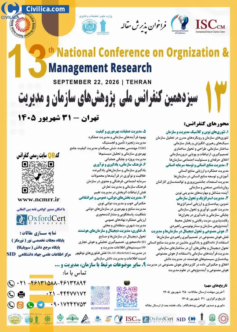 پوستر سیزدهمین کنفرانس ملی پژوهش های سازمان و مدیریت