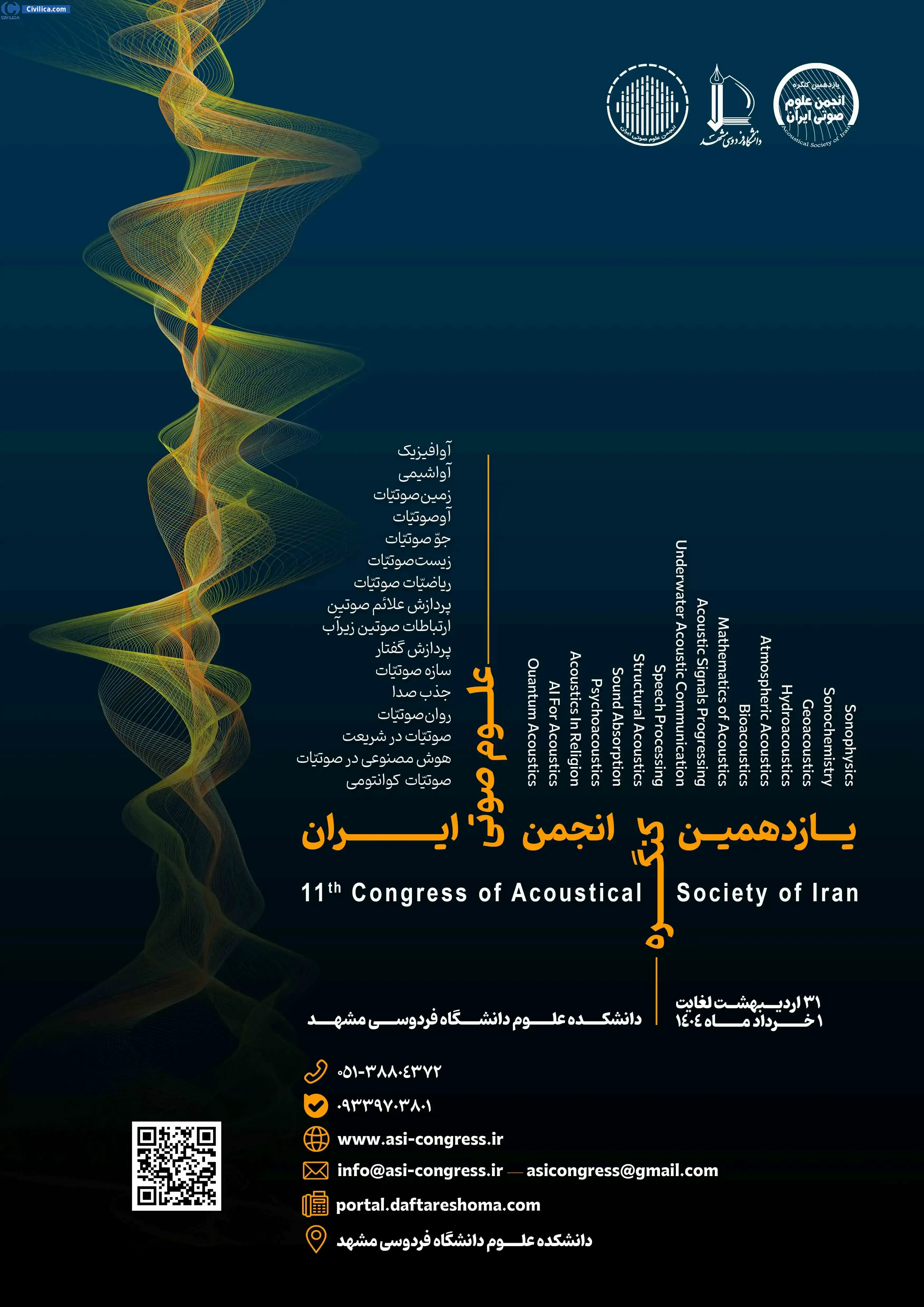 پوستر یازدهمین کنگره انجمن علوم صوتی ایران