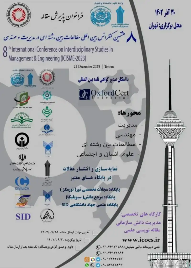 پوستر مجموعه مقالات هشتمین کنفرانس بین المللی مطالعات بین رشته ای در مدیریت و مهندسی
