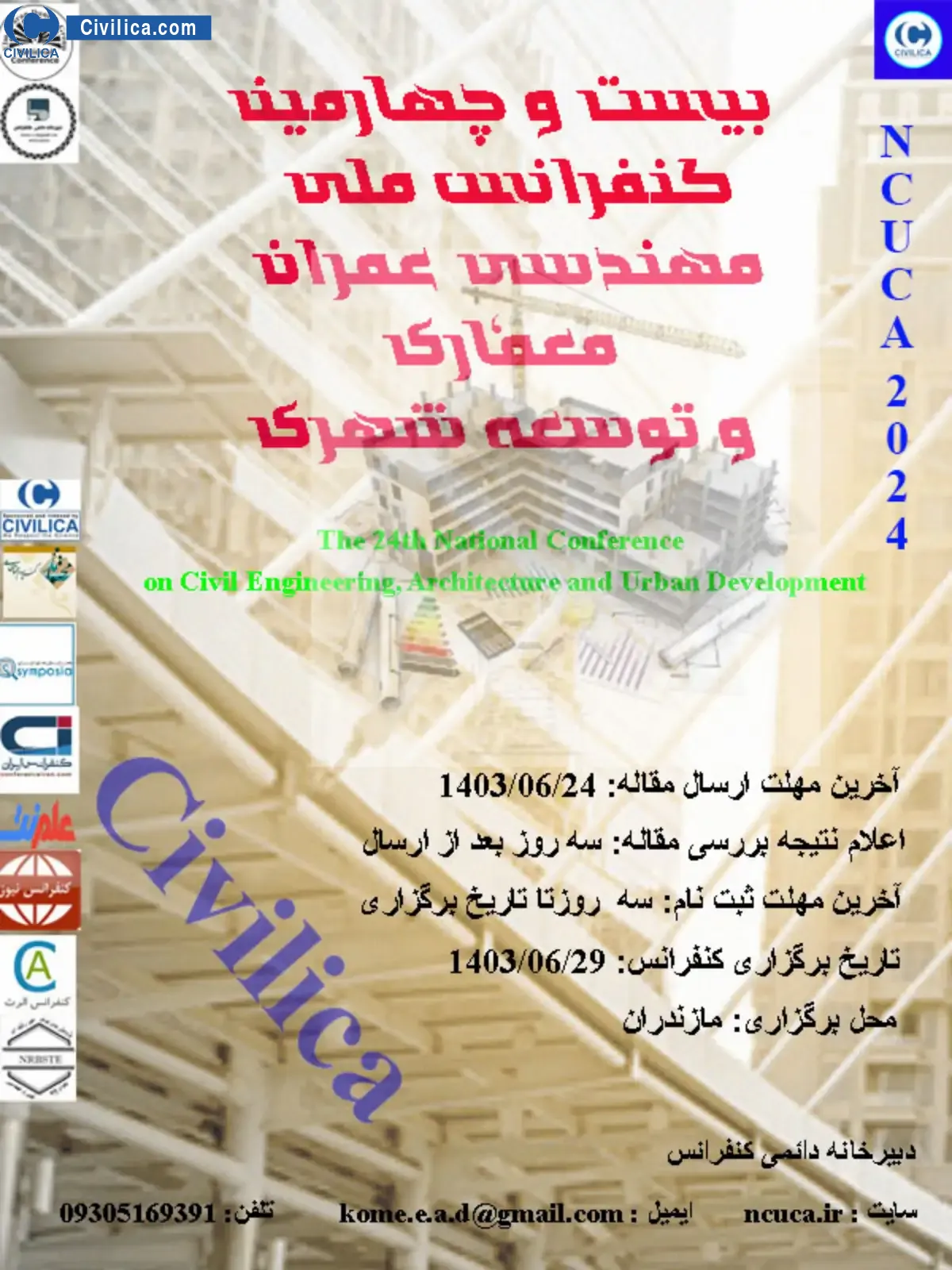 پوستر مجموعه مقالات بیست و چهارمین کنفرانس ملی مهندسی عمران، معماری و توسعه شهری