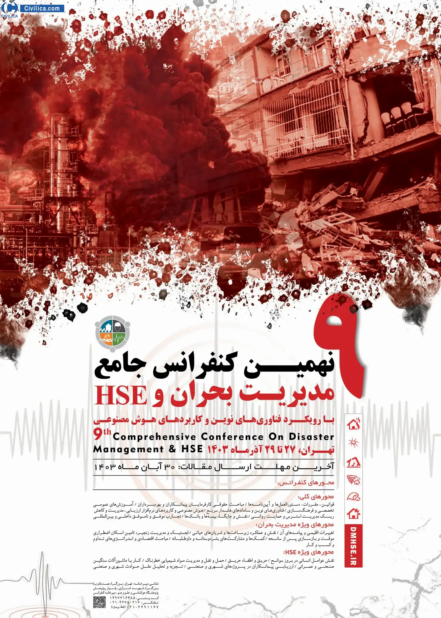 پوستر مجموعه مقالات نهمین کنفرانس جامع مدیریت بحران و HSE