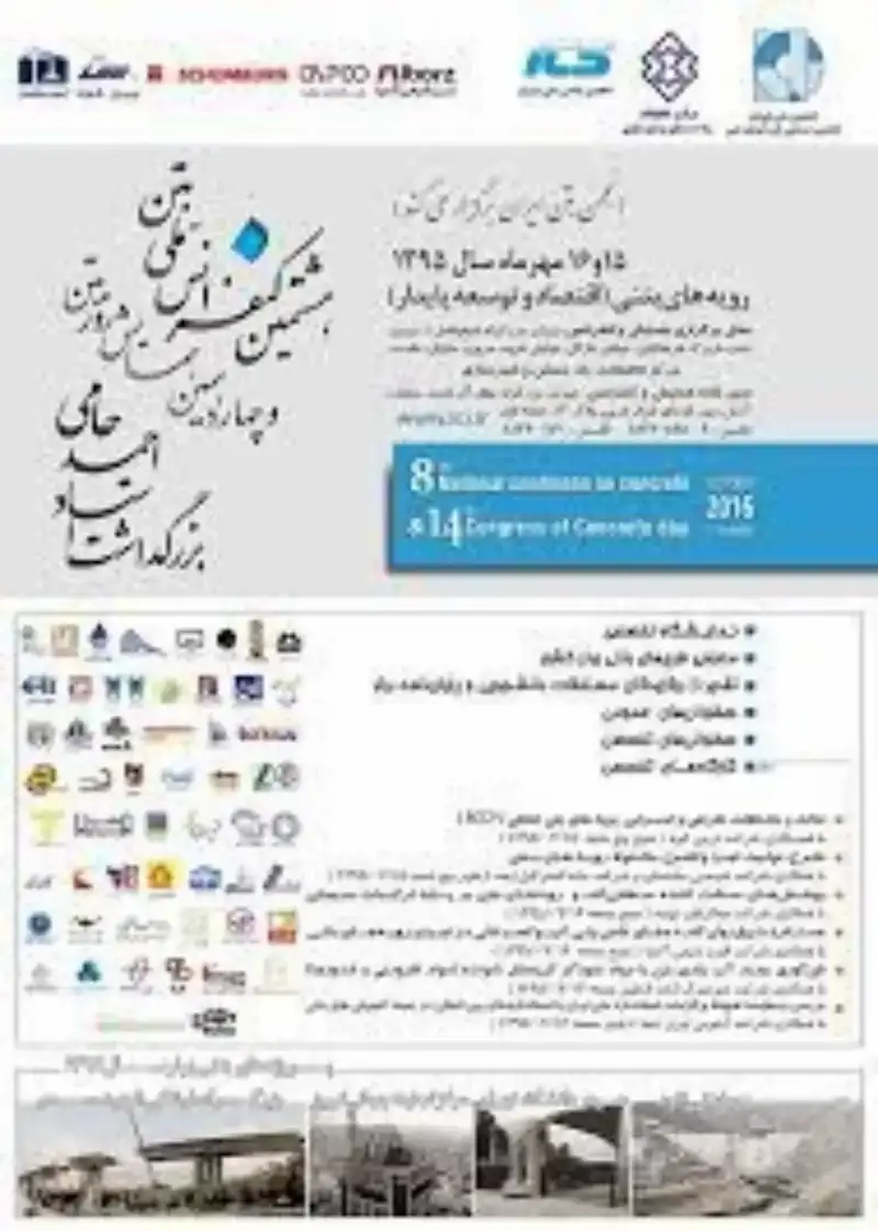 پوستر مجموعه مقالات هشتمین کنفرانس ملی بتن ایران