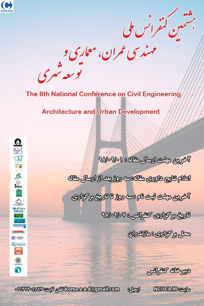 پوستر مجموعه مقالات هشتمین کنفرانس ملی مهندسی عمران، معماری و توسعه شهری