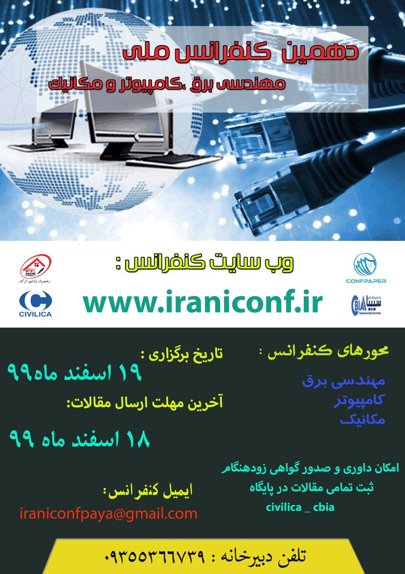 پوستر مجموعه مقالات دهمین کنفرانس ملی مهندسی برق، کامپیوتر و مکانیک