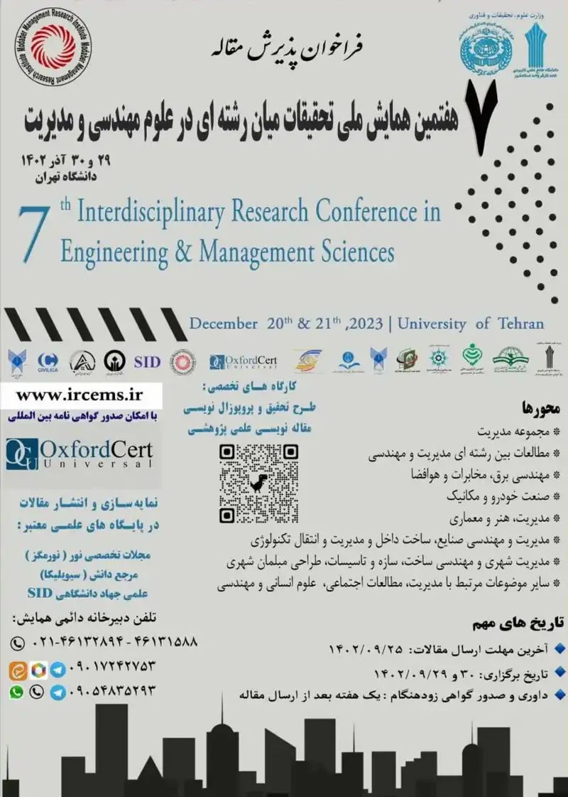 پوستر مجموعه مقالات هفتمین همایش ملی تحقیقات میان رشته ای در علوم مهندسی و مدیریت