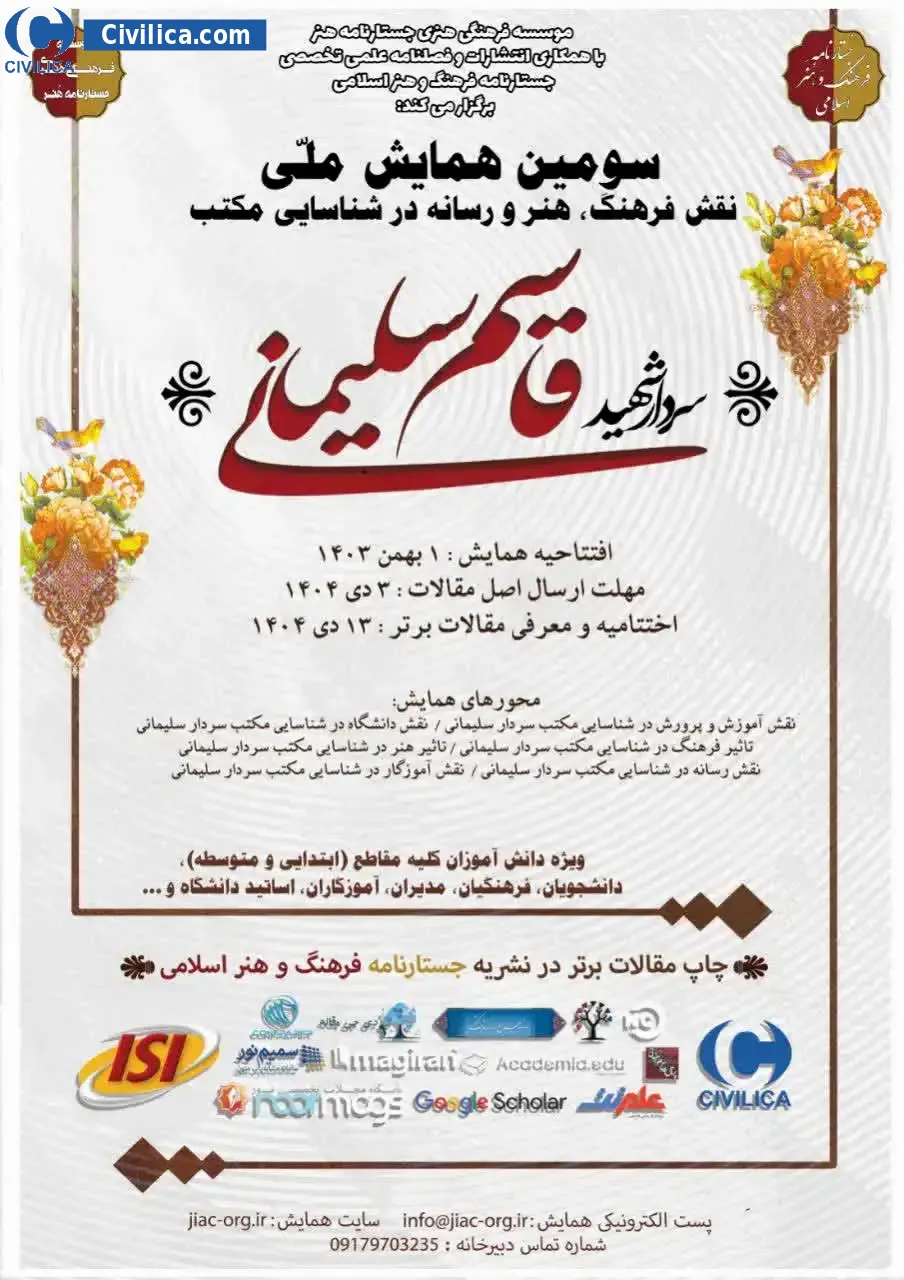 پوستر مجموعه مقالات سومین همایش ملی نقش فرهنگ، هنر و رسانه در شناسایی مکتب سردار شهید قاسم سلیمانی