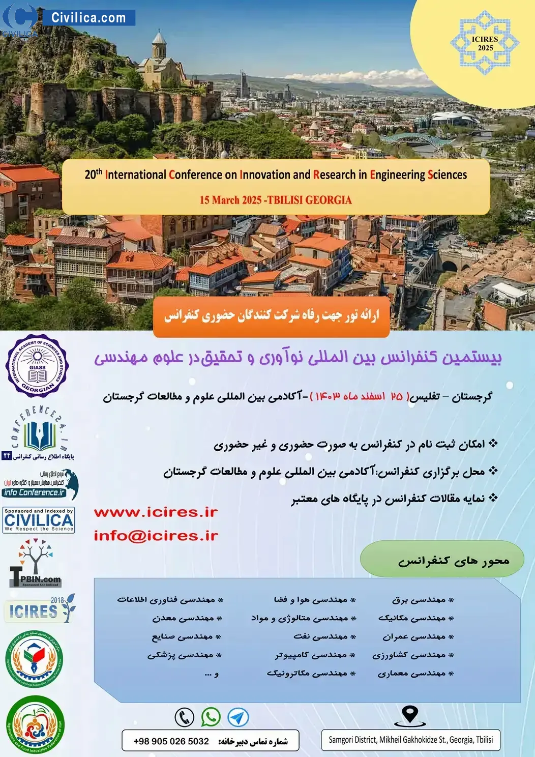 پوستر مجموعه مقالات بیستمین کنفرانس بین المللی نوآوری و تحقیق در علوم مهندسی