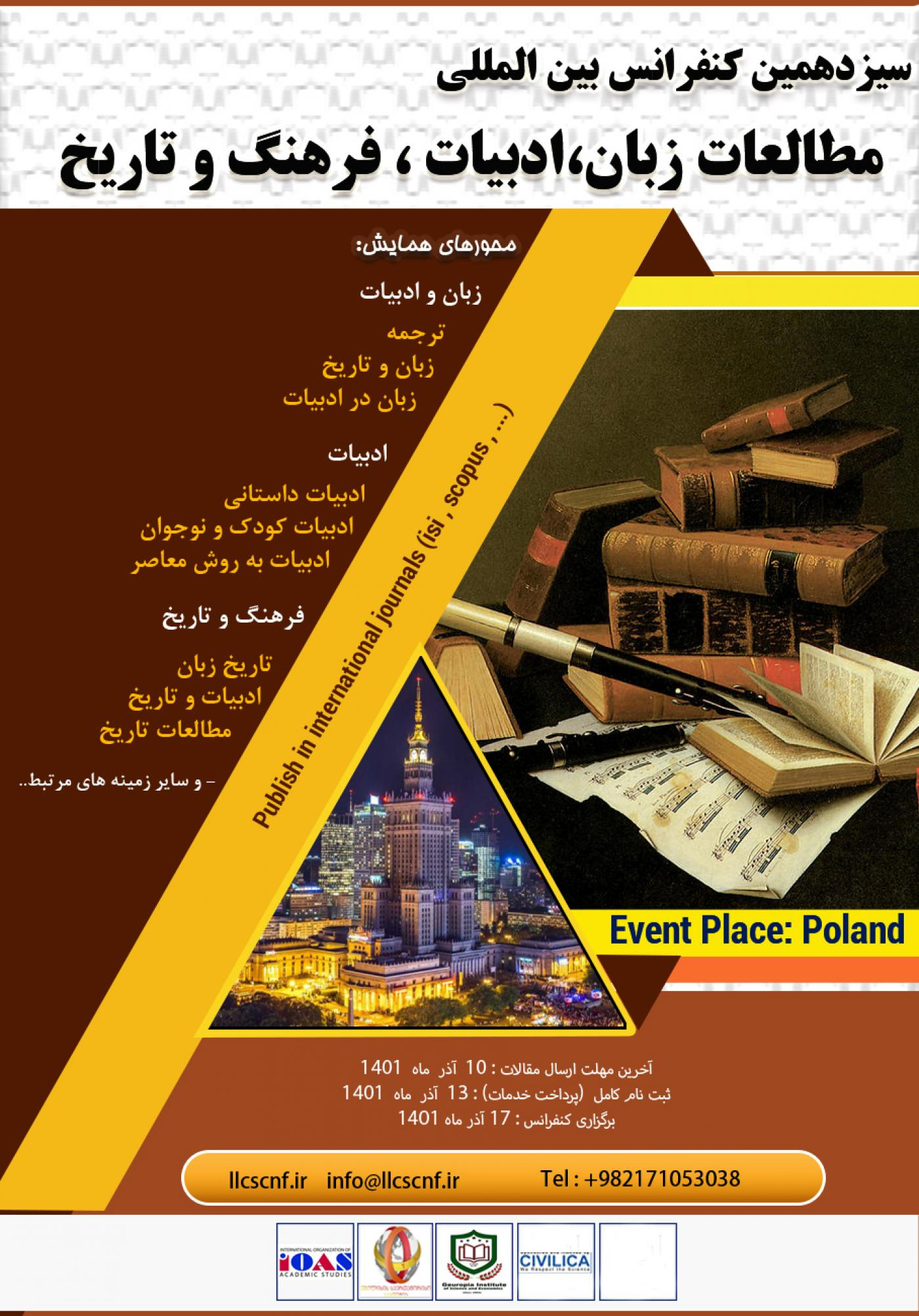 پوستر مجموعه مقالات سیزدهمین کنفرانس بین المللی زبان، ادبیات، فرهنگ و تاریخ