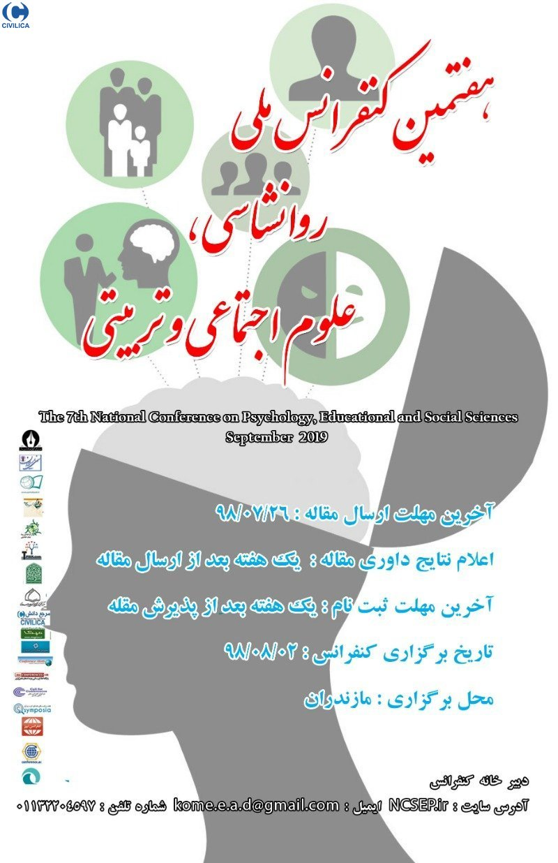 پوستر مجموعه مقالات هفتمین کنفرانس ملی روانشناسی،علوم تربیتی و اجتماعی