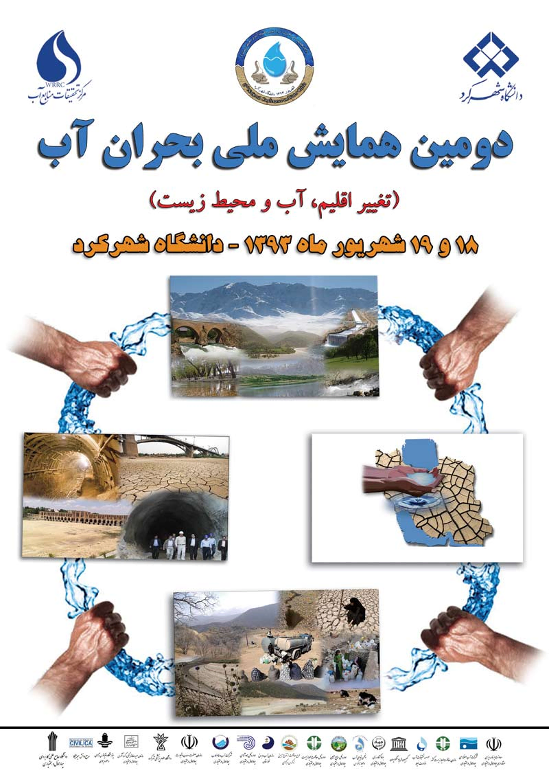 پوستر مجموعه مقالات دومین همایش ملی بحران آب (تغییر اقلیم، آب و محیط زیست)