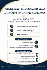 پوستر کنفرانس ملی پژوهش های نوین در تعلیم و تربیت، روانشناسی، فقه و حقوق و علوم اجتماعی