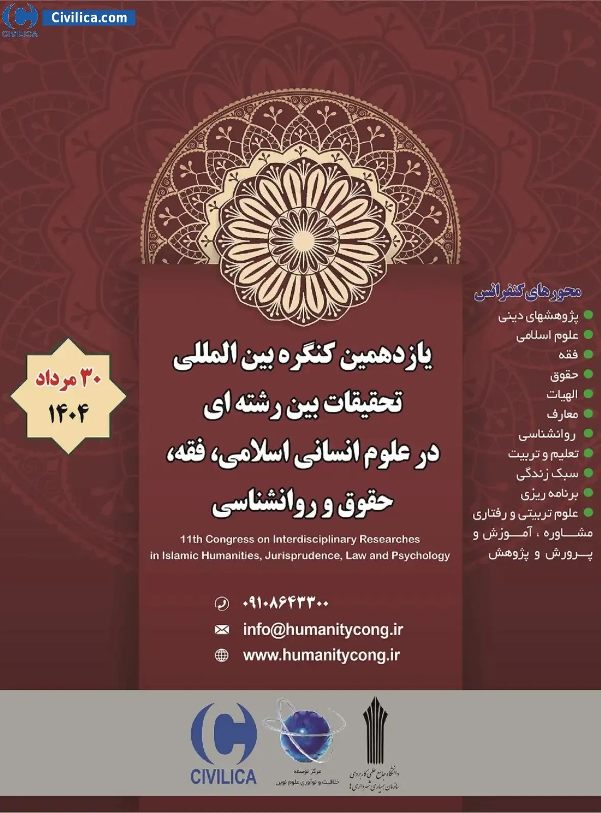 پوستر مجموعه مقالات یازدهمین کنگره بین المللی تحقیقات بین رشته ای در علوم انسانی اسلامی، فقه، حقوق و روانشناسی