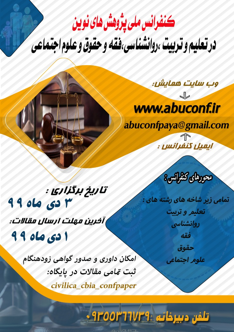 پوستر مجموعه مقالات اولین کنفرانس ملی پژوهش های نوین در تعلیم و تربیت، روانشناسی، فقه و حقوق و علوم اجتماعی