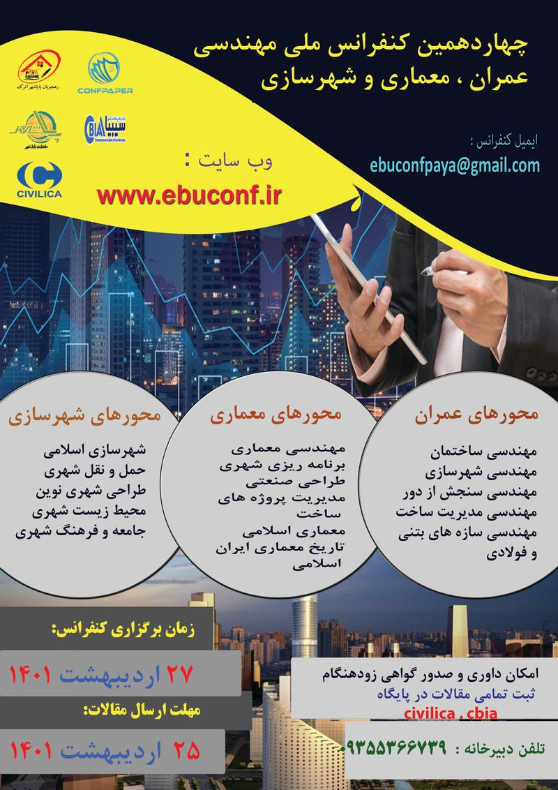 پوستر مجموعه مقالات چهاردهمین کنفرانس ملی مهندسی عمران ، معماری و شهرسازی