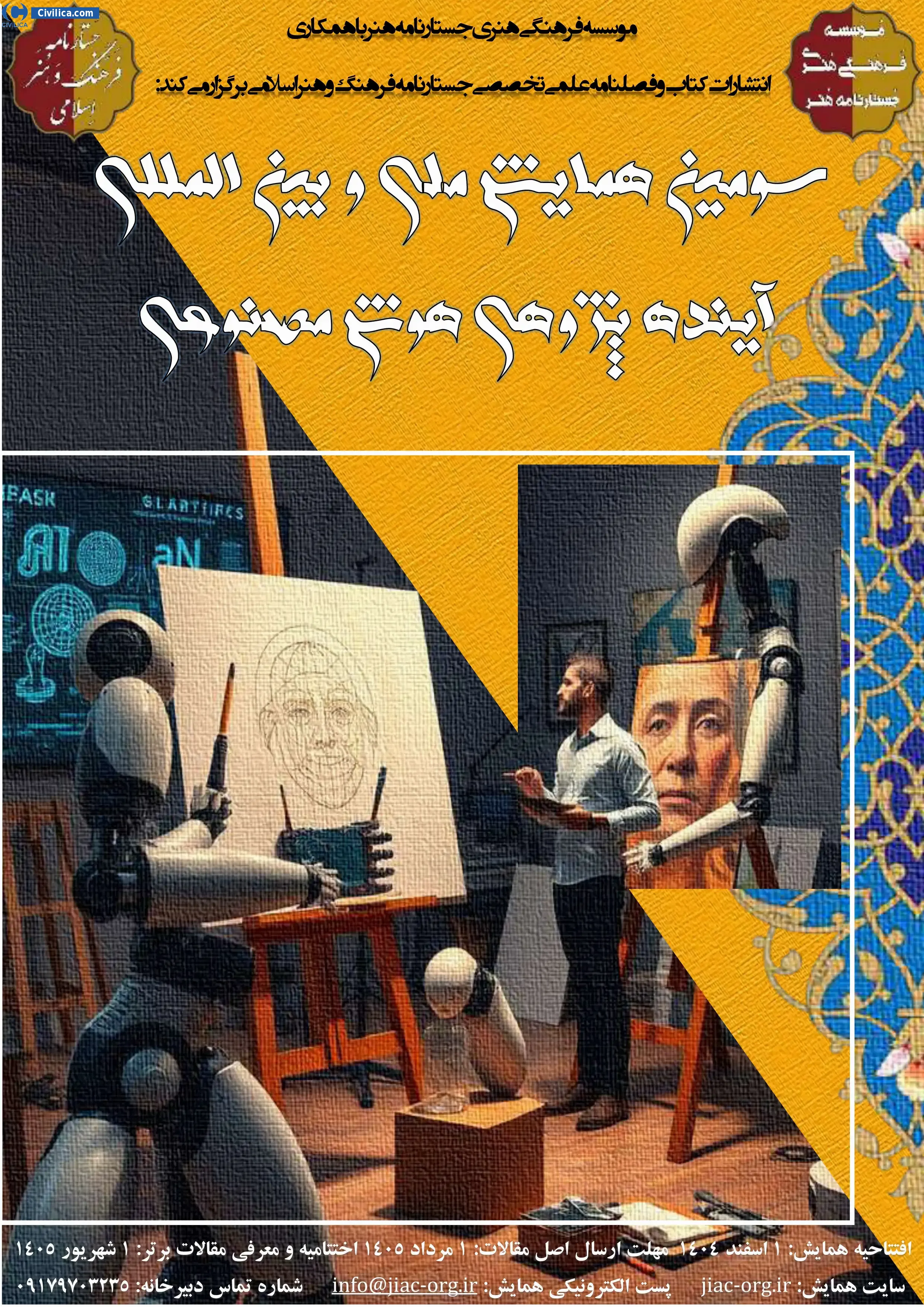 پوستر سومین همایش ملی و بین المللی آینده پژوهی هوش مصنوعی