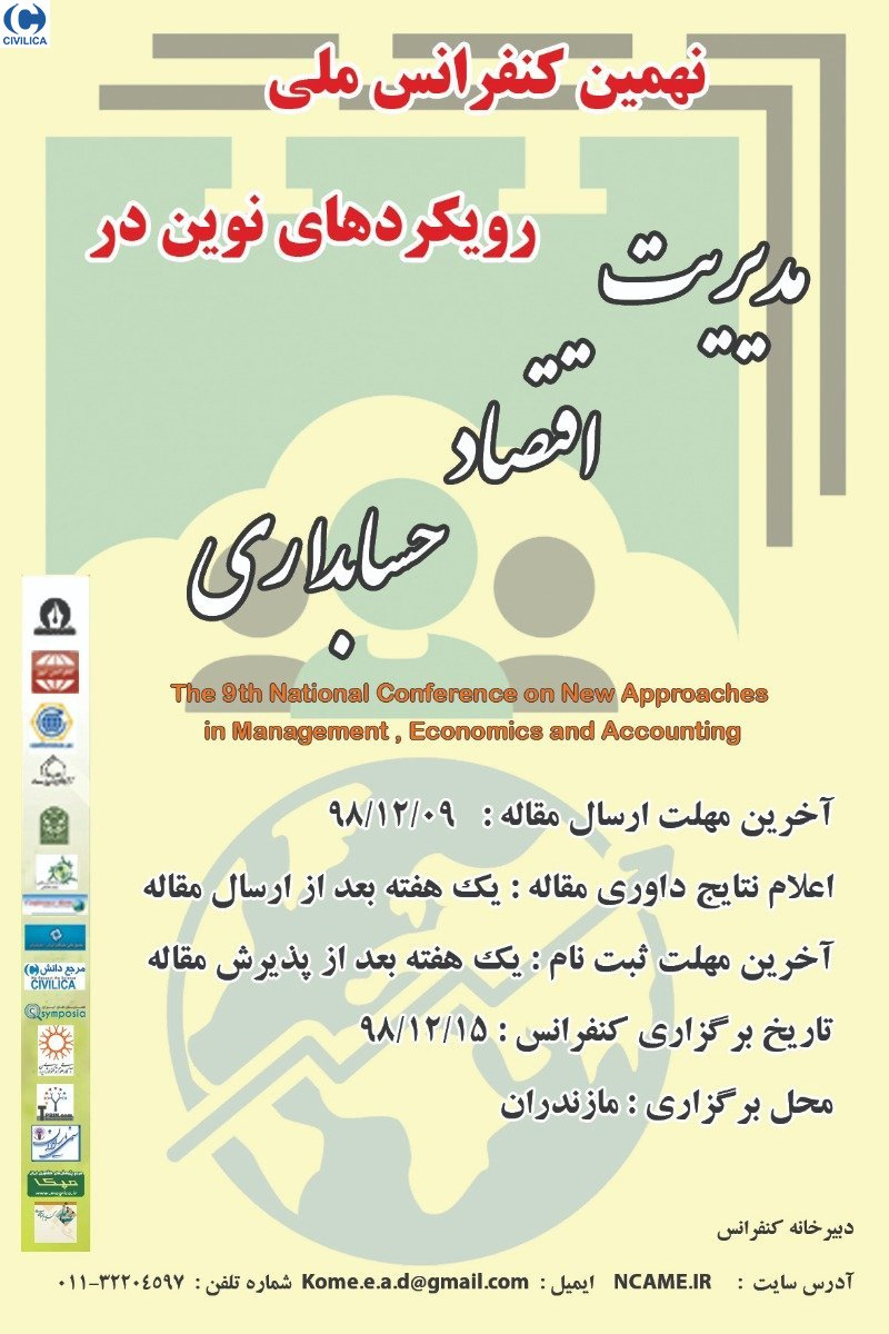 پوستر مجموعه مقالات نهمین کنفرانس ملی رویکردهای نوین در مدیریت، اقتصاد و حسابداری