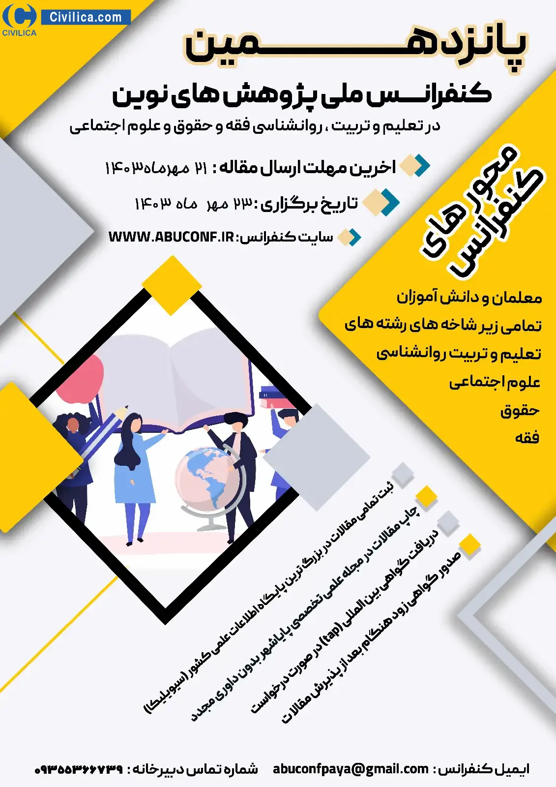 پوستر مجموعه مقالات پانزدهمین کنفرانس ملی پژوهش های نوین در تعلیم و تربیت، روانشناسی، فقه و حقوق و علوم اجتماعی