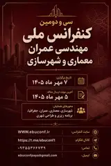 پوستر کنفرانس ملی مهندسی عمران، معماری و شهرسازی