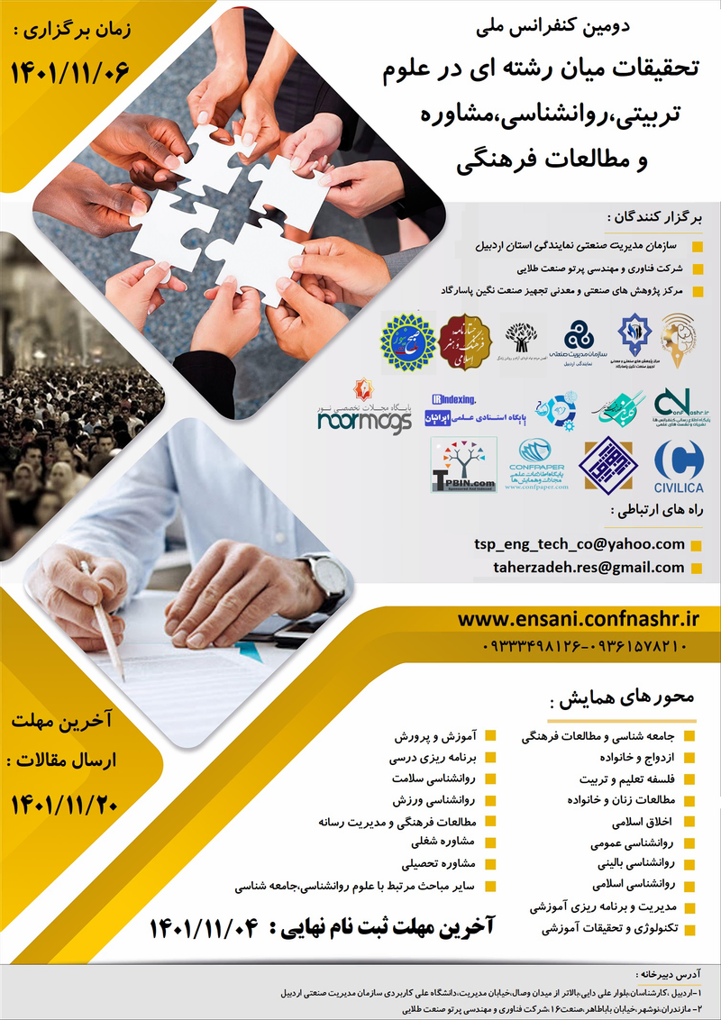 پوستر مجموعه مقالات دومین کنفرانس ملی تحقیقات میان رشته ای در علوم تربیتی، روانشناسی، مشاوره و مطالعات فرهنگی