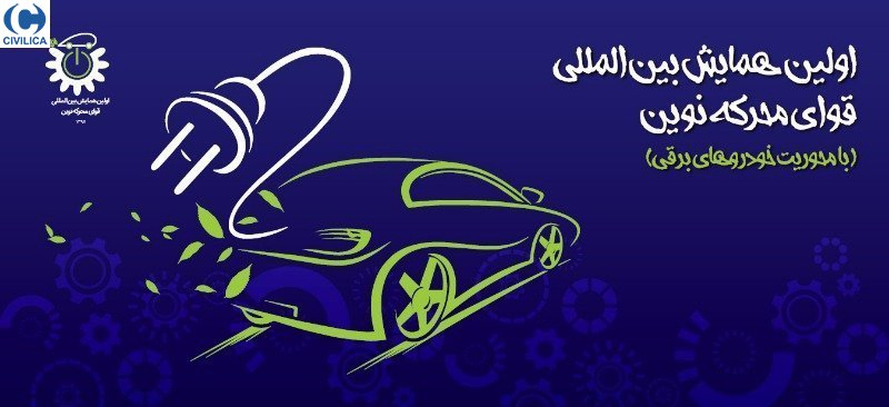 پوستر مجموعه مقالات اولین همایش بین المللی قوای محرکه نوین (با محوریت خودروهای برقی)