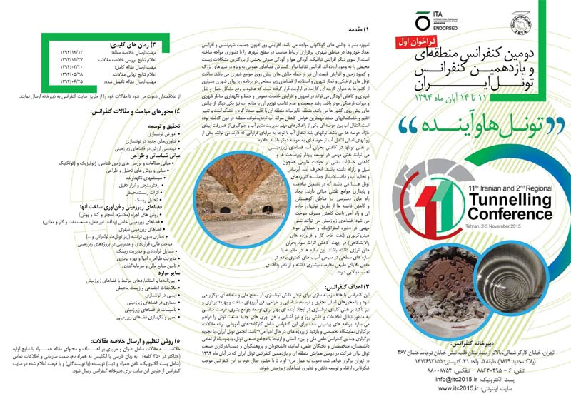 پوستر مجموعه مقالات دومین کنفرانس منطقه ای و یازدهمین کنفرانس تونل ایران