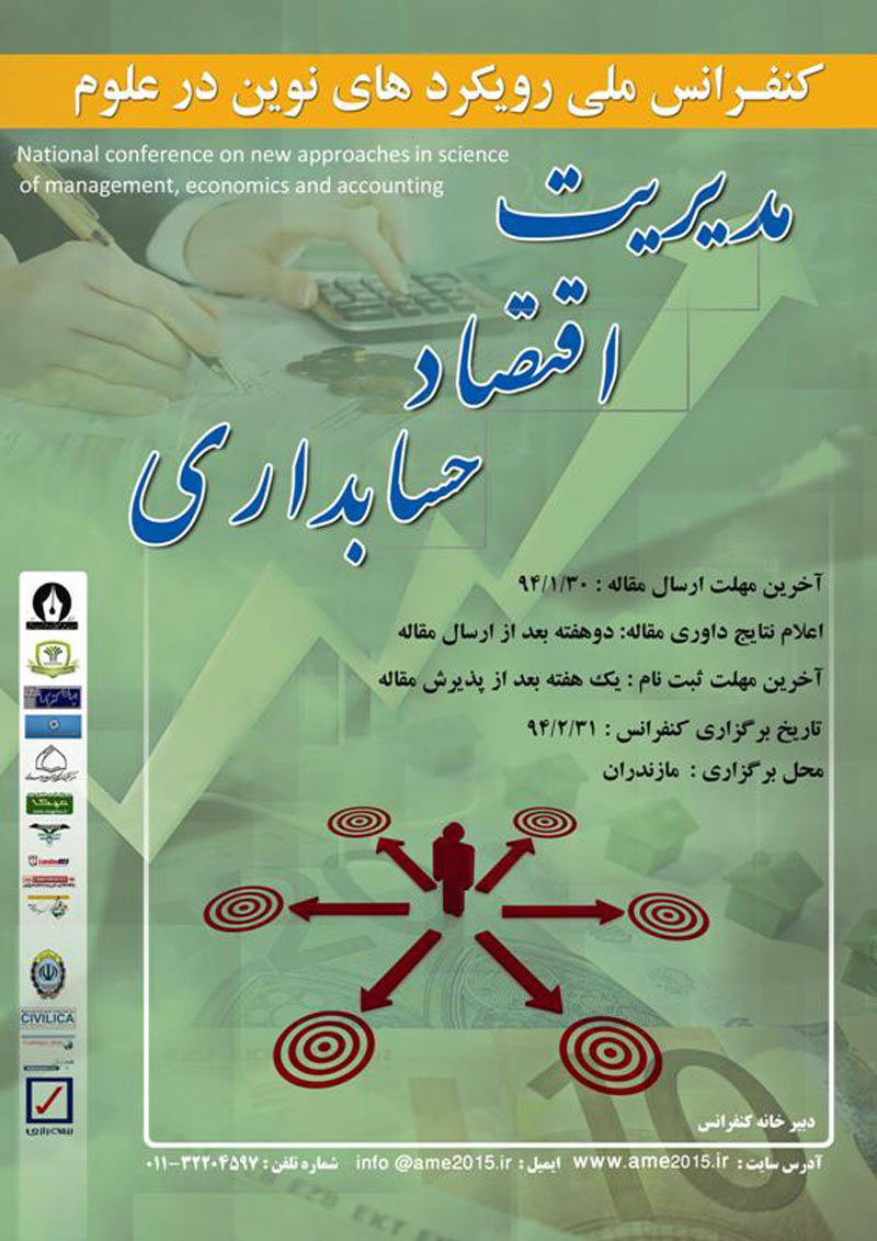 پوستر مجموعه مقالات کنفرانس ملی رویکردهای نوین در علوم مدیریت ، اقتصاد و حسابداری