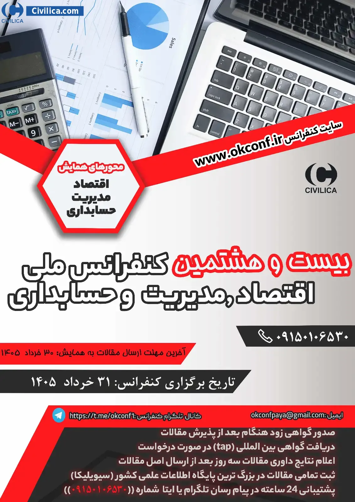 پوستر مجموعه مقالات بیست و هشتمین کنفرانس ملی اقتصاد، مدیریت و حسابداری