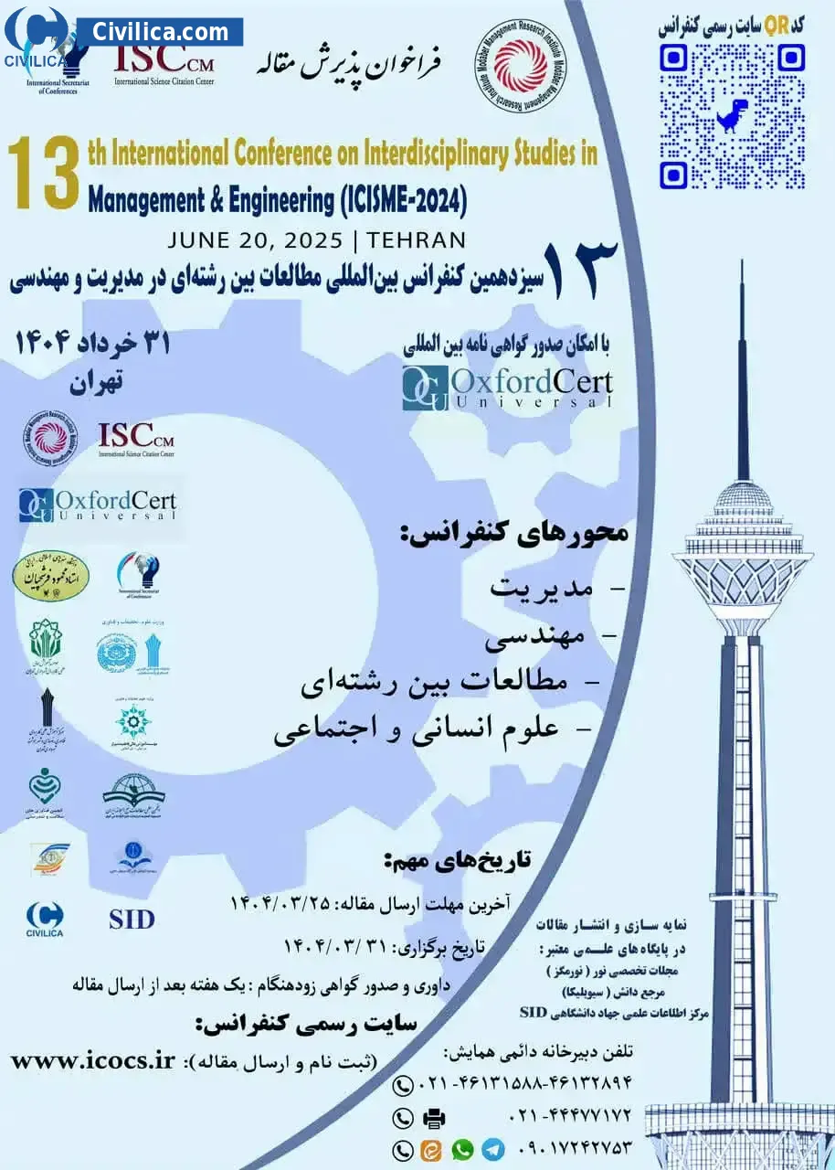 پوستر مجموعه مقالات سیزدهمین کنفرانس بین المللی مطالعات بین رشته ای در مدیریت و مهندسی