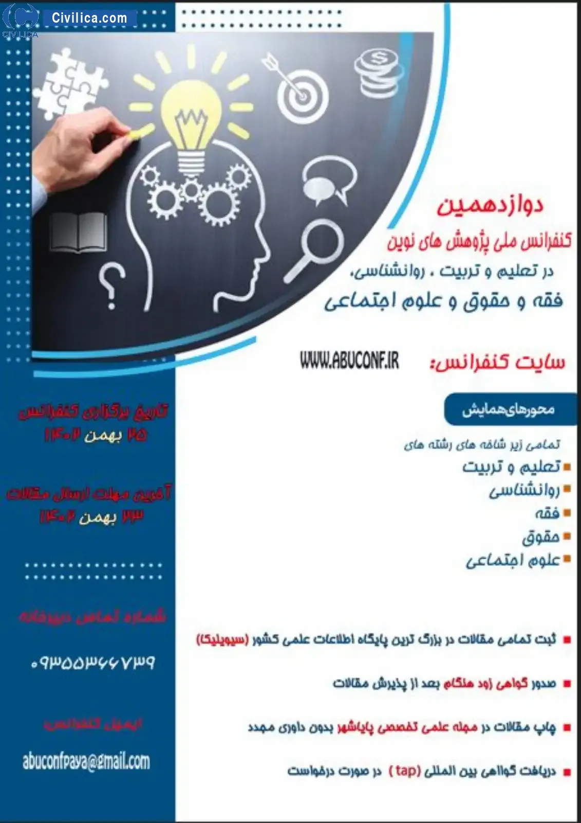 پوستر مجموعه مقالات دوازدهمین کنفرانس ملی پژوهش های نوین در تعلیم و تربیت، روانشناسی، فقه و حقوق و علوم اجتماعی