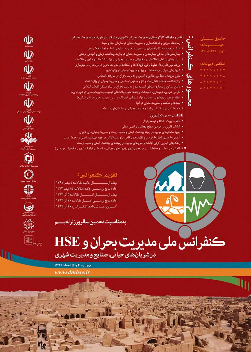 پوستر مجموعه مقالات کنفرانس ملی مدیریت بحران و HSE در شریان های حیاتی، صنایع و مدیریت شهری