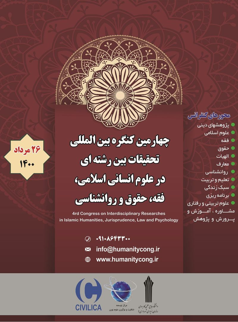 پوستر مجموعه مقالات چهارمین کنگره بین المللی تحقیقات بین رشته ای در علوم انسانی اسلامی، فقه، حقوق و روانشناسی