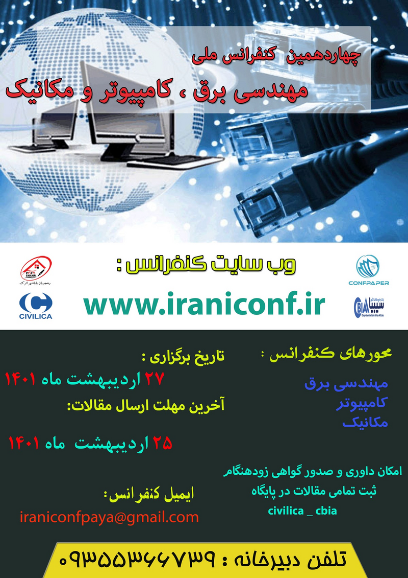پوستر مجموعه مقالات چهاردهمین کنفرانس ملی مهندسی برق، کامپیوتر و مکانیک