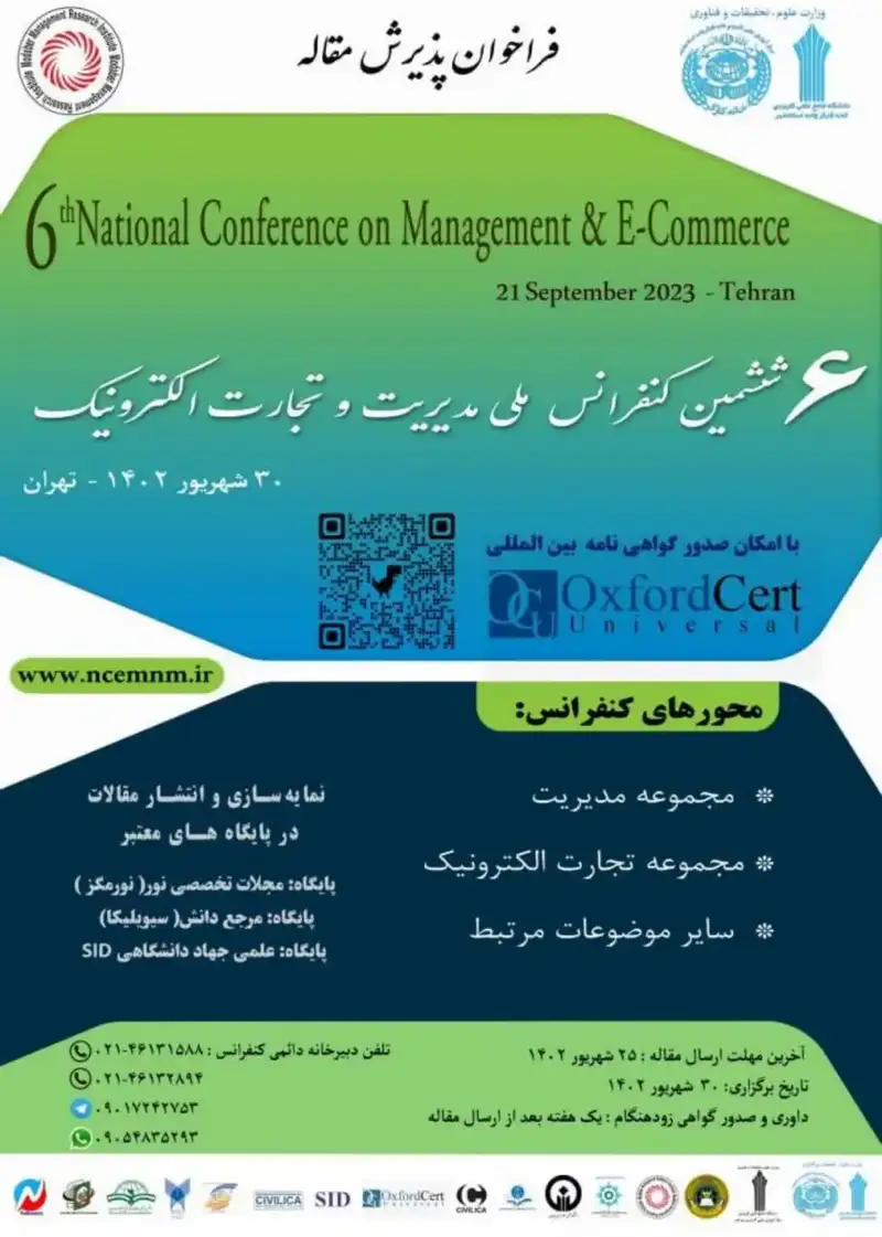 پوستر مجموعه مقالات ششمین کنفرانس ملی مدیریت و تجارت الکترونیک