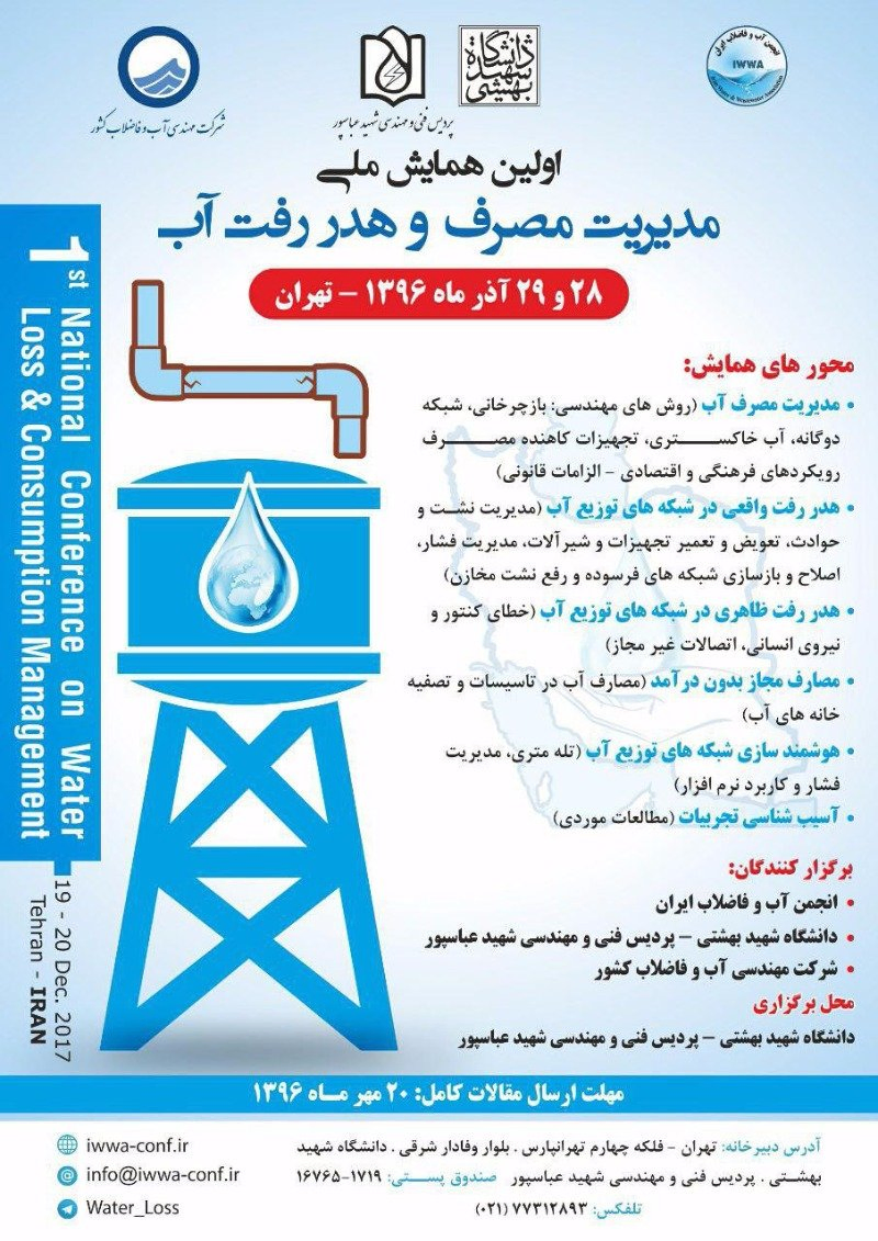 پوستر مجموعه مقالات اولین همایش ملی مدیریت مصرف و هدر رفت آب