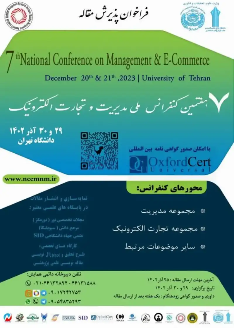 پوستر مجموعه مقالات هفتمین کنفرانس ملی مدیریت و تجارت الکترونیک
