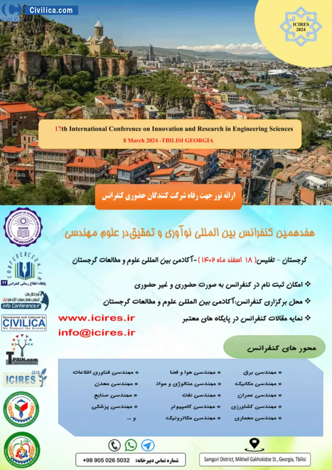 پوستر مجموعه مقالات هفدهمین کنفرانس بین المللی نوآوری و تحقیق در علوم مهندسی