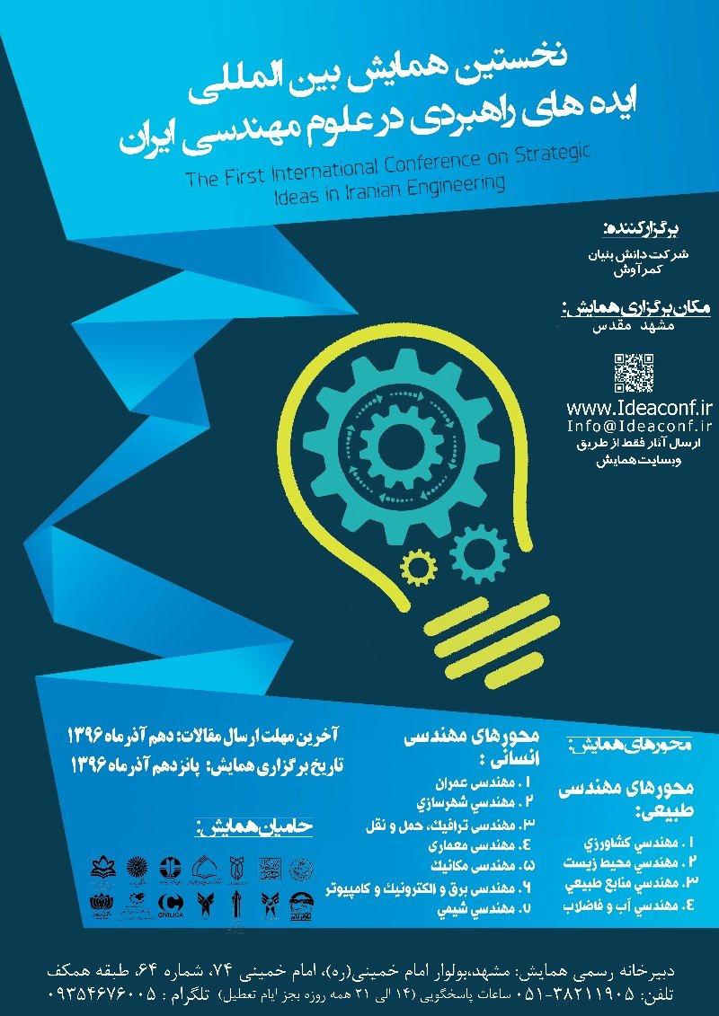 پوستر مجموعه مقالات نخستین همایش بین المللی ایده های راهبردی در علوم مهندسی ایران