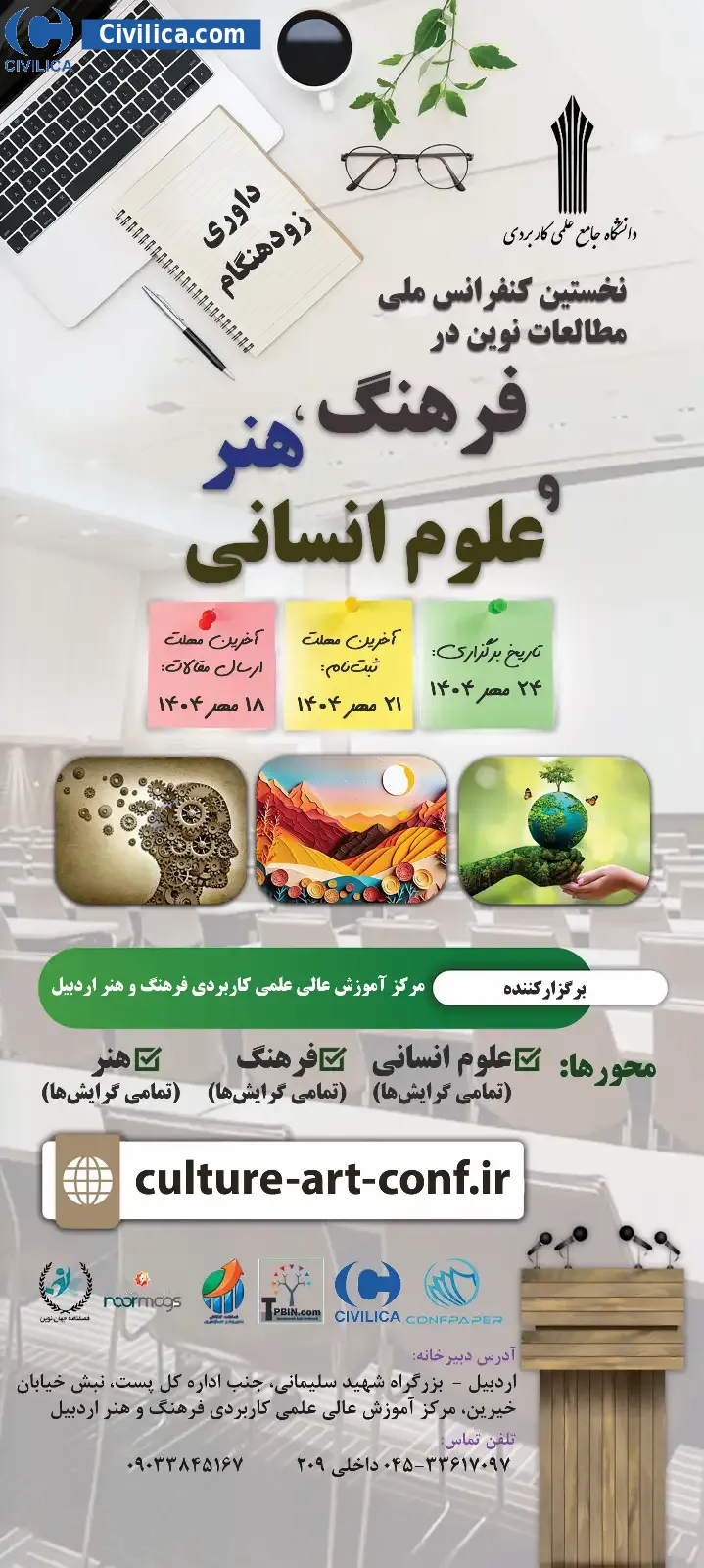 پوستر مجموعه مقالات نخستین کنفرانس ملی مطالعات نوین در فرهنگ، هنر و علوم انسانی