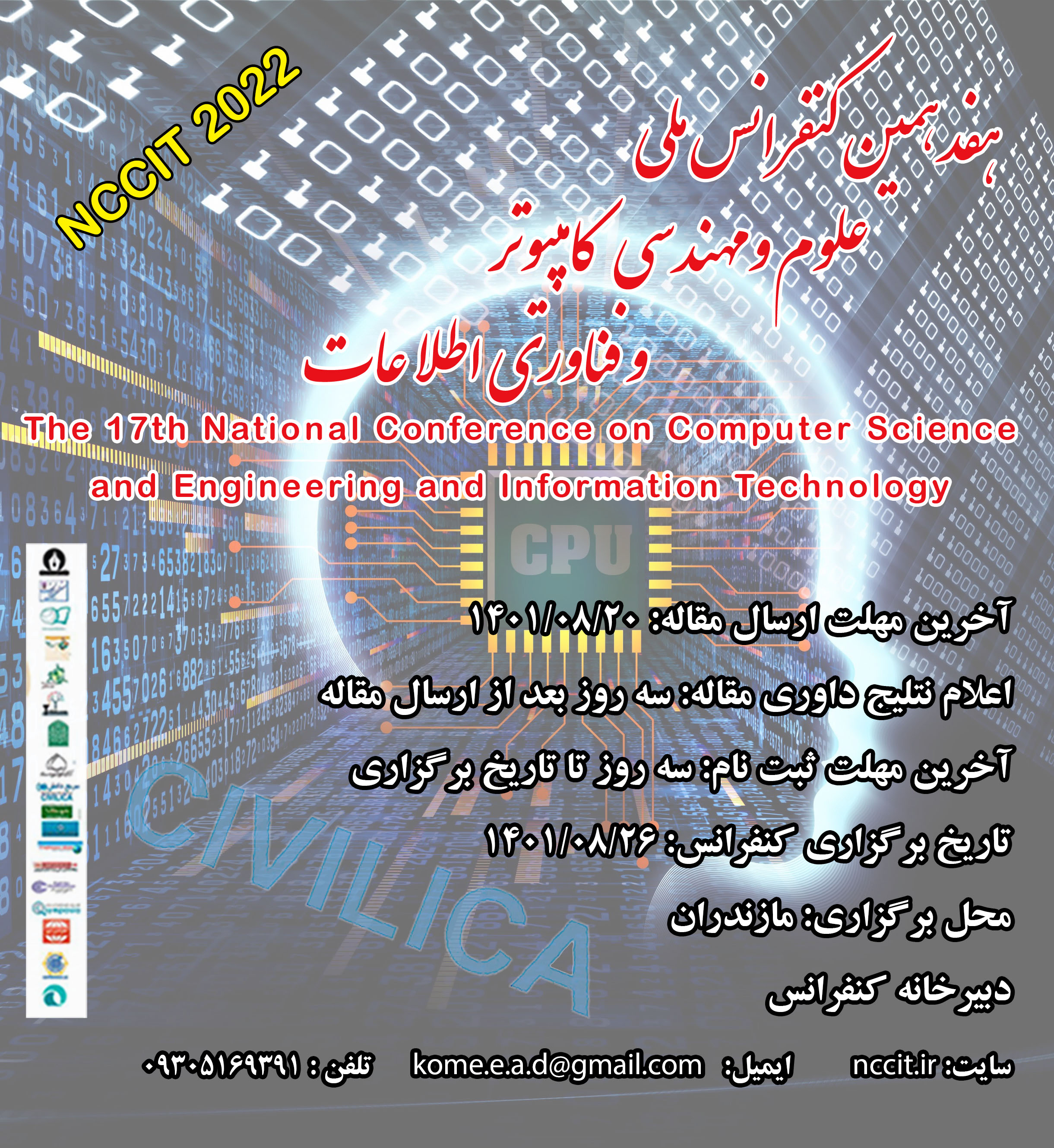 پوستر مجموعه مقالات هفدهمین کنفرانس علوم و مهندسی کامپیوتر و فناوری اطلاعات