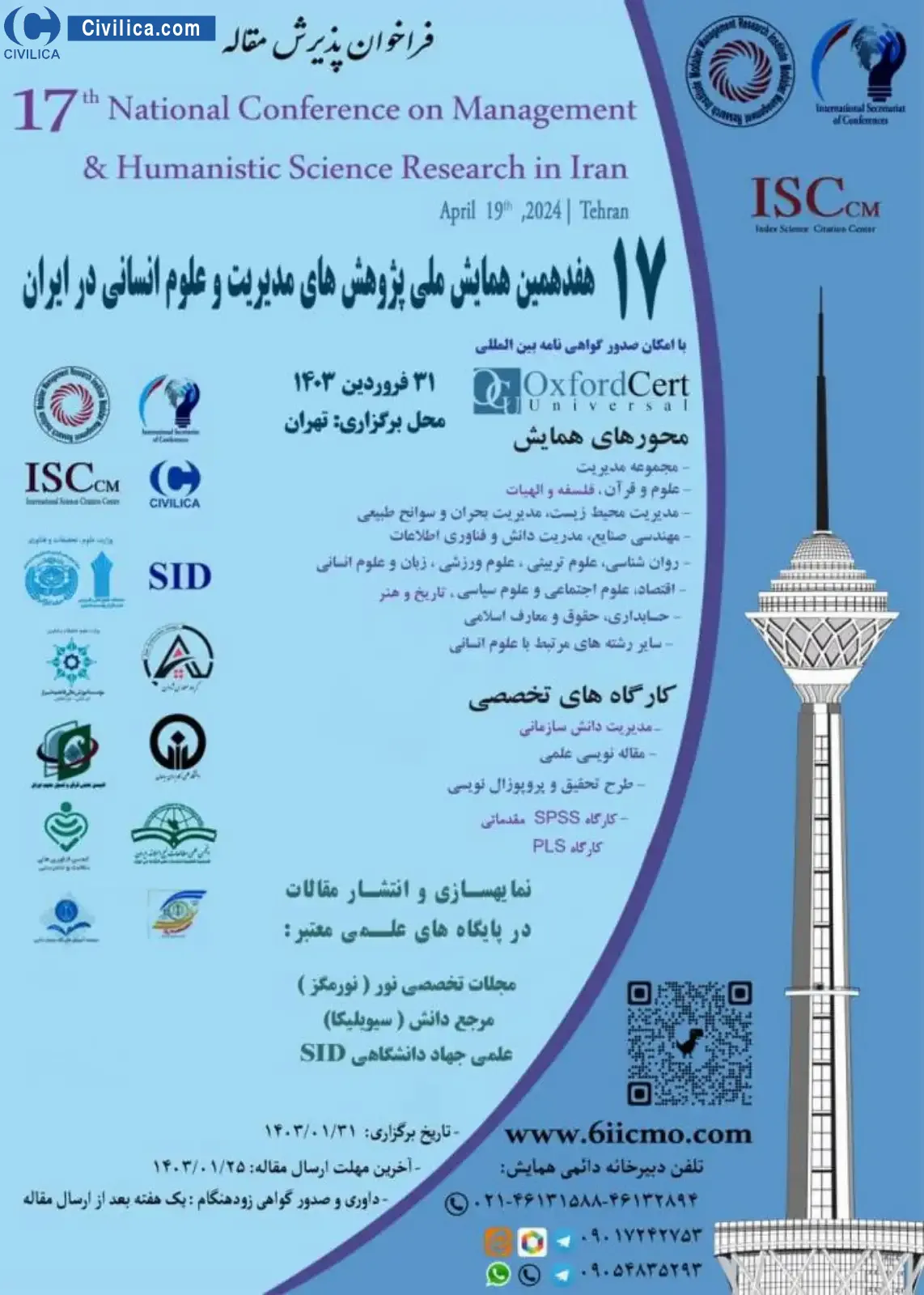 پوستر مجموعه مقالات هفدهمین همایش ملی پژوهش های مدیریت و علوم انسانی در ایران