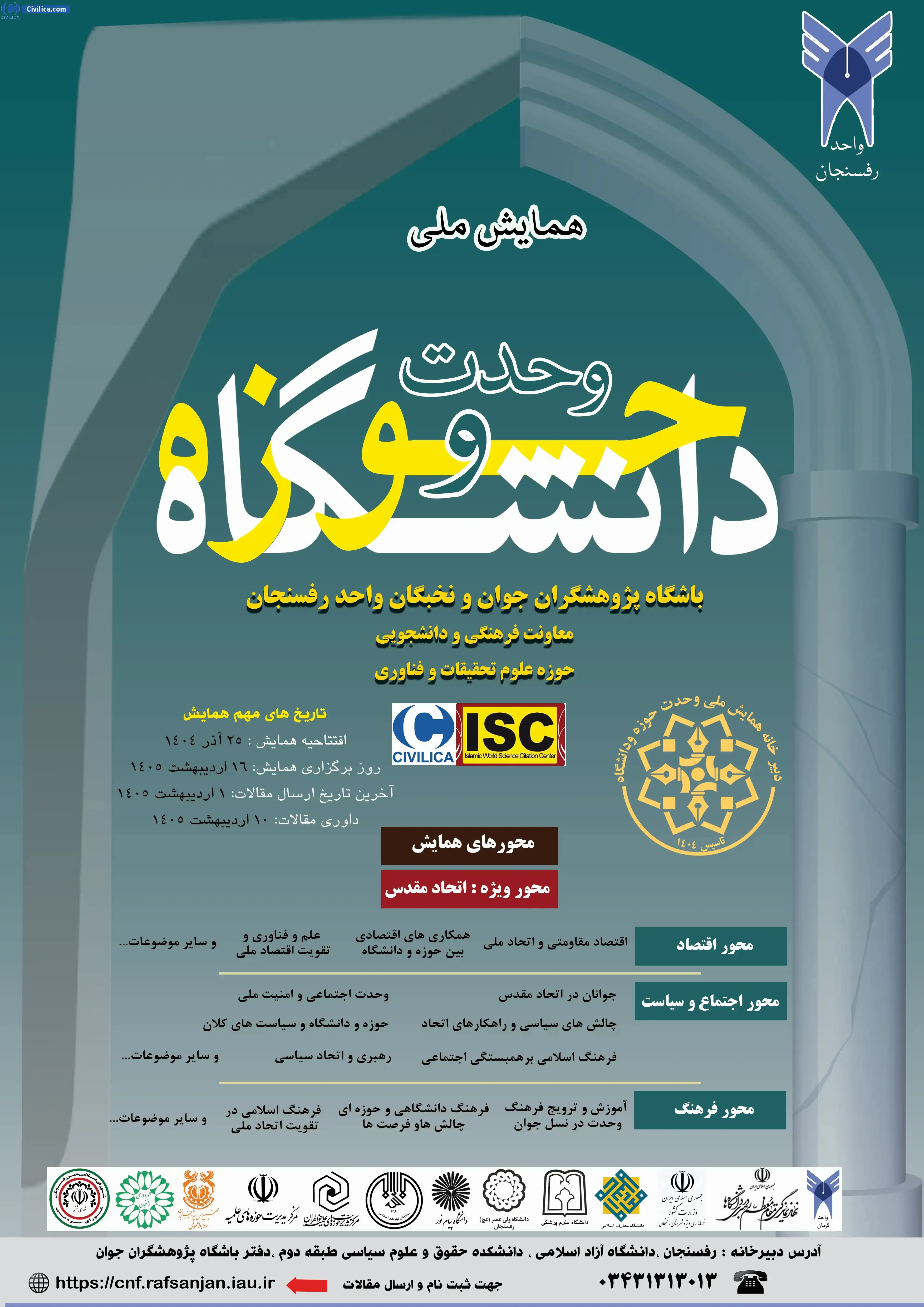پوستر همایش ملی وحدت حوزه و دانشگاه