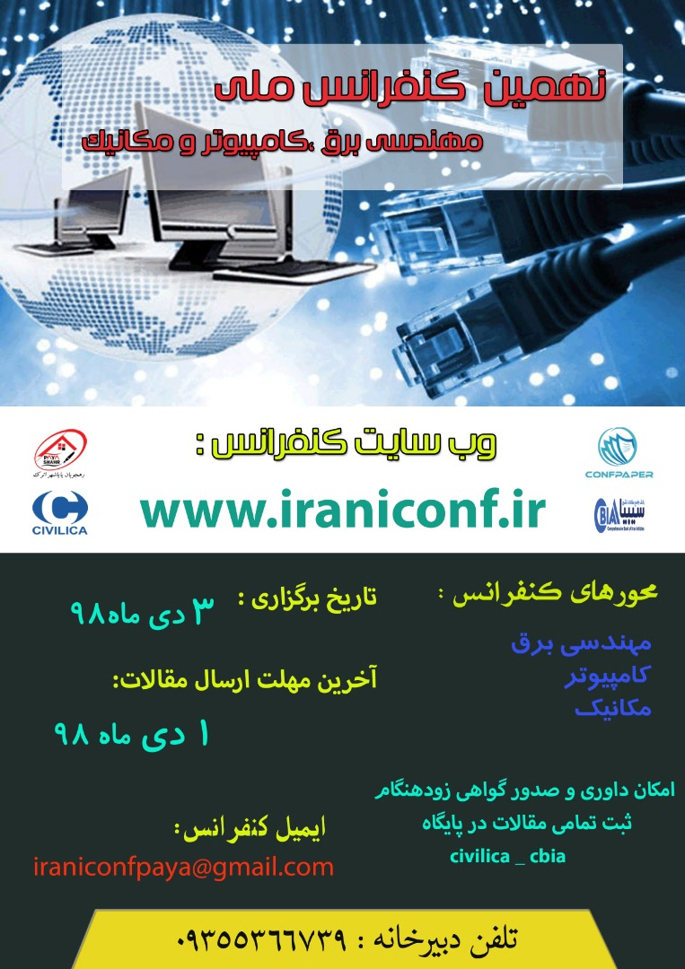 پوستر مجموعه مقالات نهمین کنفرانس ملی مهندسی برق ، کامپیوتر و مکانیک