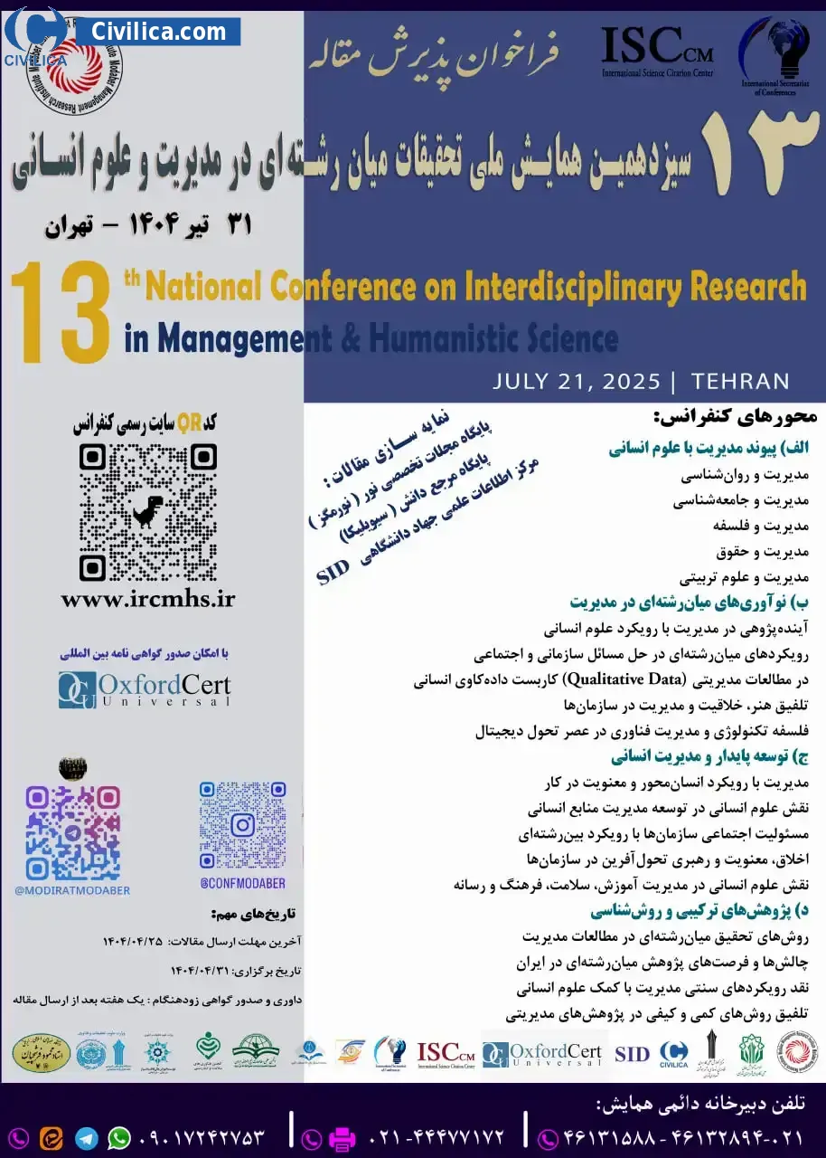 پوستر مجموعه مقالات سیزدهمین همایش ملی تحقیقات میان رشته ای در مدیریت و علوم انسانی