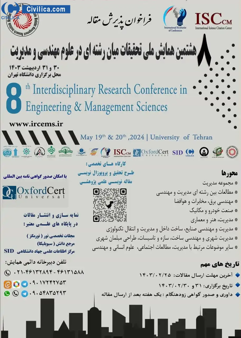 پوستر مجموعه مقالات هشتمین همایش ملی تحقیقات میان رشته ای در علوم مهندسی و مدیریت