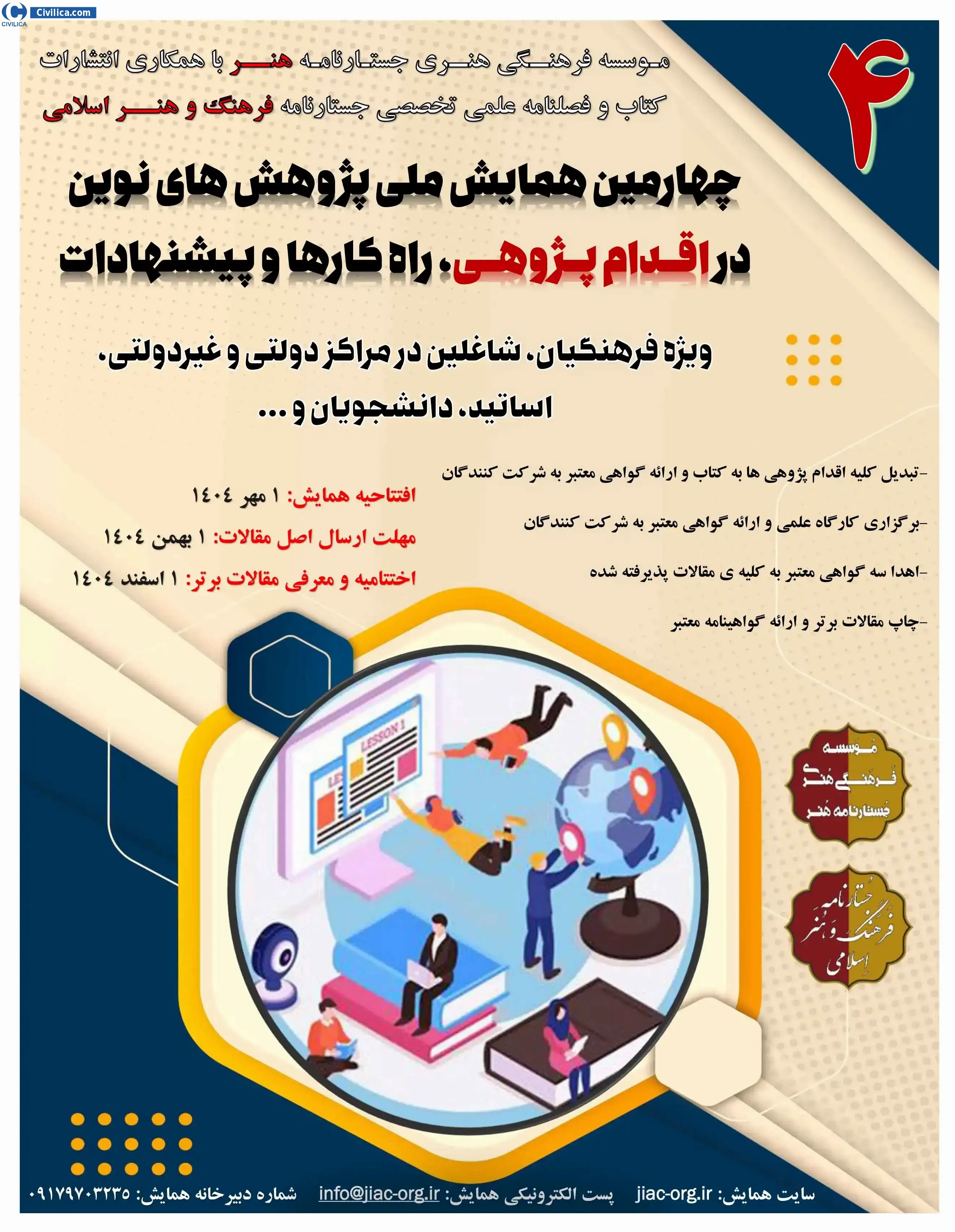 پوستر چهارمین همایش ملی پژوهش های نوین در اقدام پژوهی، راه کارها و پیشنهادات
