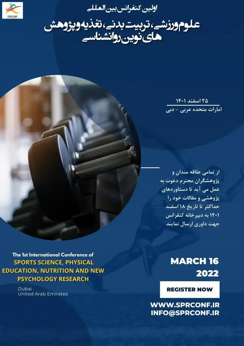 پوستر مجموعه مقالات اولین کنفرانس بین المللی علوم ورزشی، تربیت بدنی، تغذیه و پژوهش های نوین روانشناسی