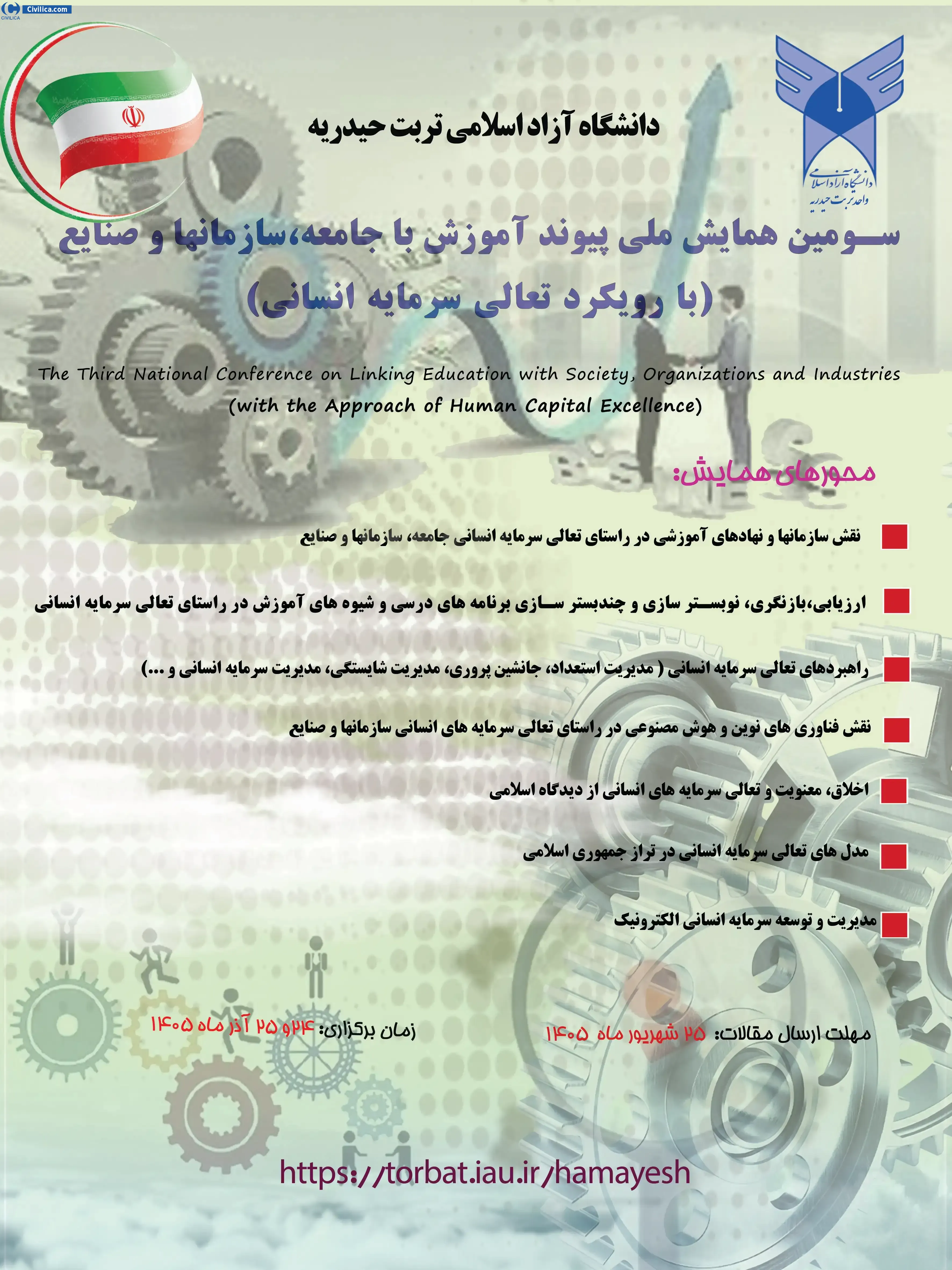 پوستر سومین همایش ملی: پیوند آموزش با جامعه، سازمانها و صنایع ( با رویکرد تعالی سرمایه انسانی)