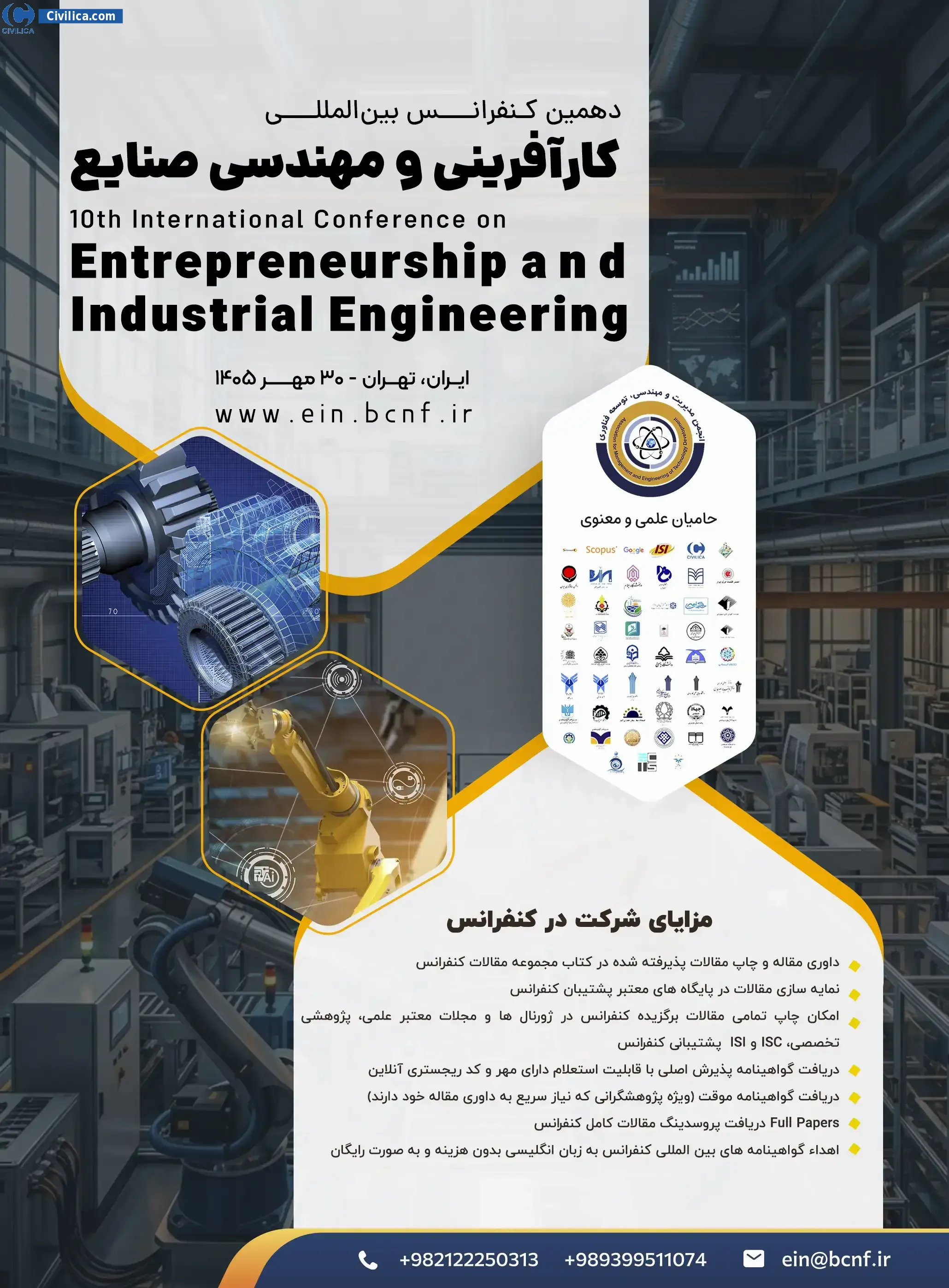 پوستر دهمین کنفرانس بین المللی کارآفرینی و مهندسی صنایع